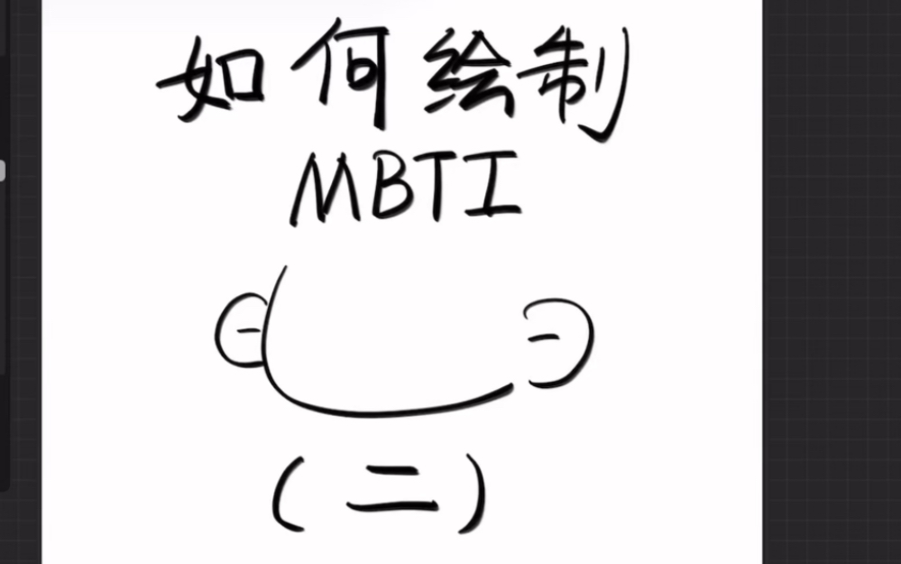 mbtiq版极简大头绘制教程(二)哔哩哔哩bilibili