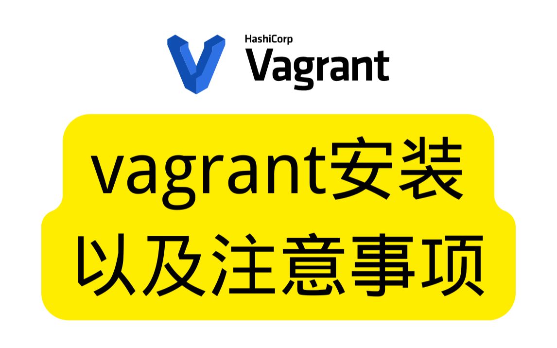 安装好vagrant,从此爽玩虚拟机哔哩哔哩bilibili