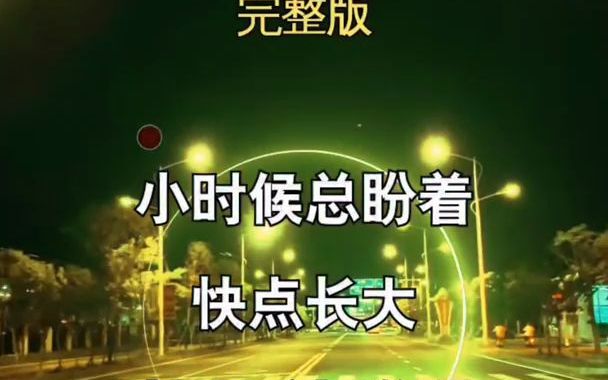 [图]【音乐现场】一辈子真的很长吗