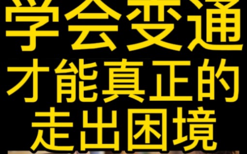 [图]学会变通，才能真正的走出困境