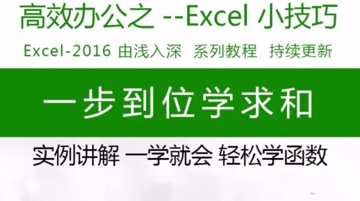 求和的各种操作，sum,sumif,sumifs一起学，通俗易懂~一学就会~操练起来吧~职场人~