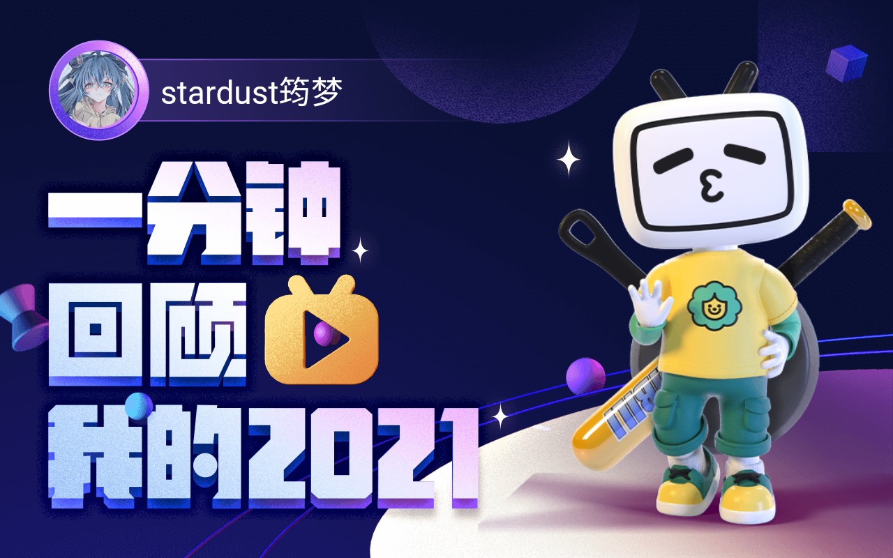 【年度报告】stardust筠梦的2021时光机哔哩哔哩bilibili