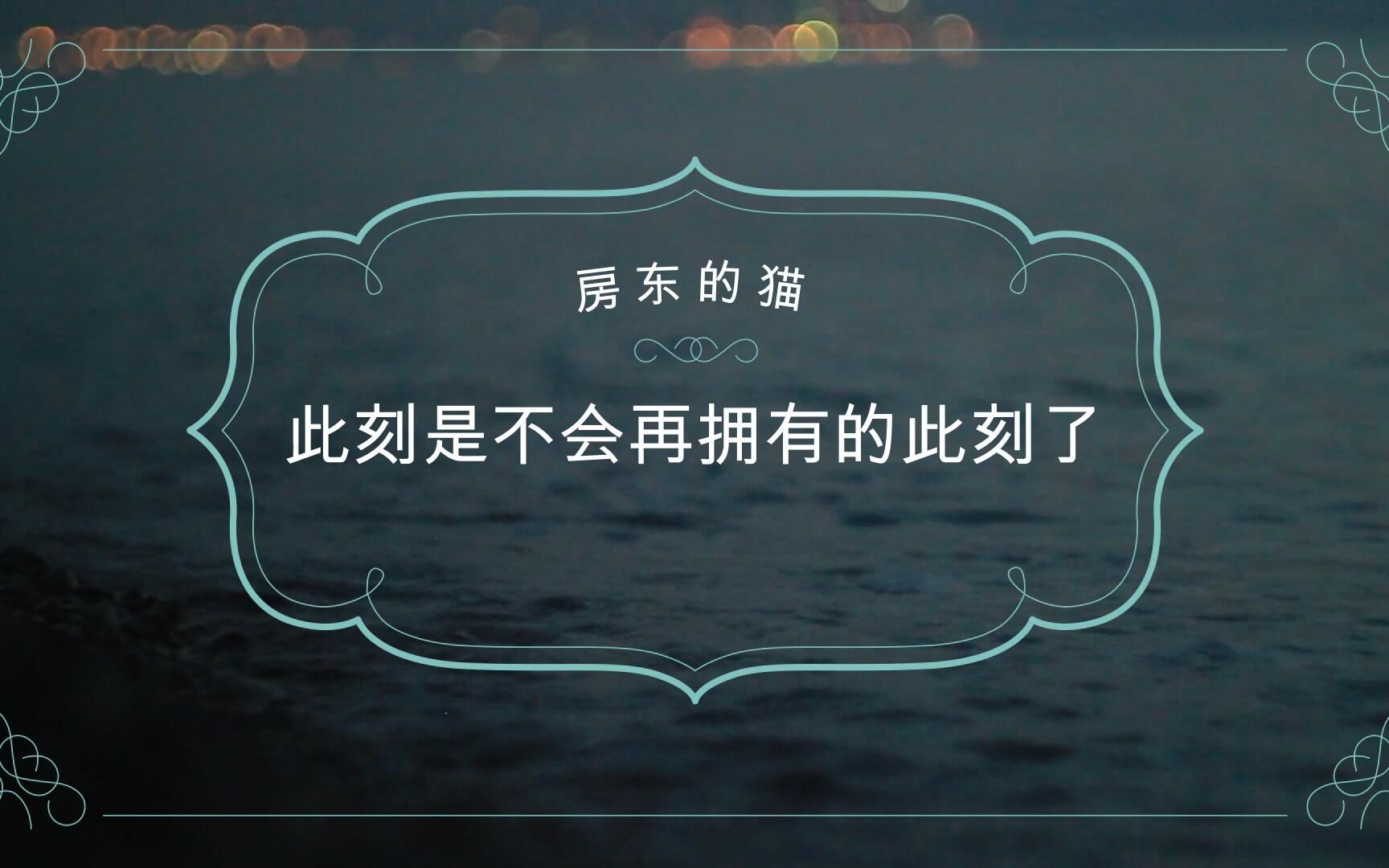 [图]【让海浪静静淹没你的眼】房东的猫-此刻是不会再拥有的此刻了