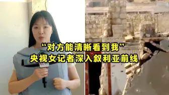 Télécharger la video: “对方能清晰看到我” 央视女记者深入叙利亚前线