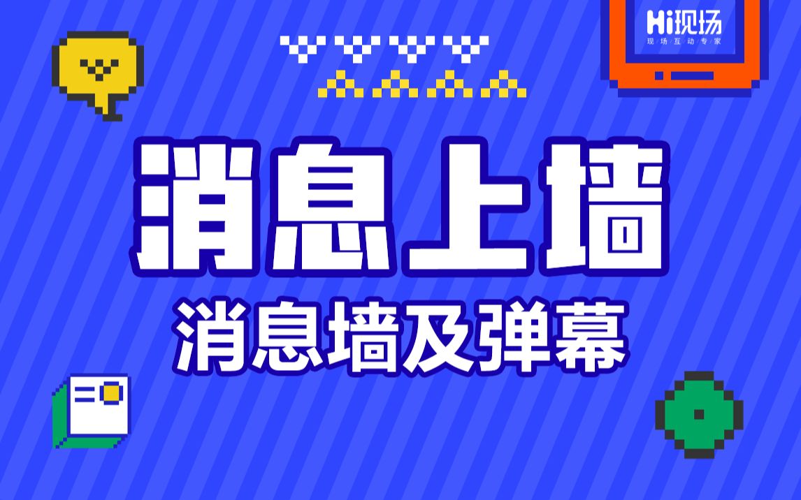 hi现场【消息上墙】Hi现场微信墙之消息墙及弹幕哔哩哔哩bilibili