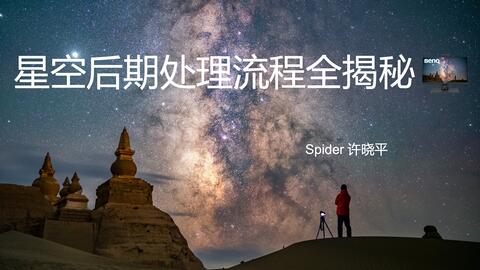 星空摄影指南4 星空后期处理流程 1 哔哩哔哩 Bilibili