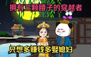 Download Video: 拥有三颗腰子的穿越者，只想多赚钱多娶媳妇