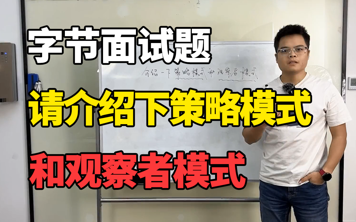 Java设计模式你是否都已经明白?这道字节面试题帮你解决策略模式和观察者模式,让你来年面试赢在起跑线上!【Java面试】哔哩哔哩bilibili