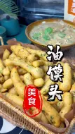 Download Video: 河南特色油馍头