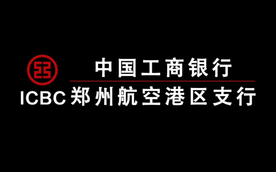 中国工商银行郑州航空港区,抗击疫情,我们在行动,加油武汉!加油中国!哔哩哔哩bilibili