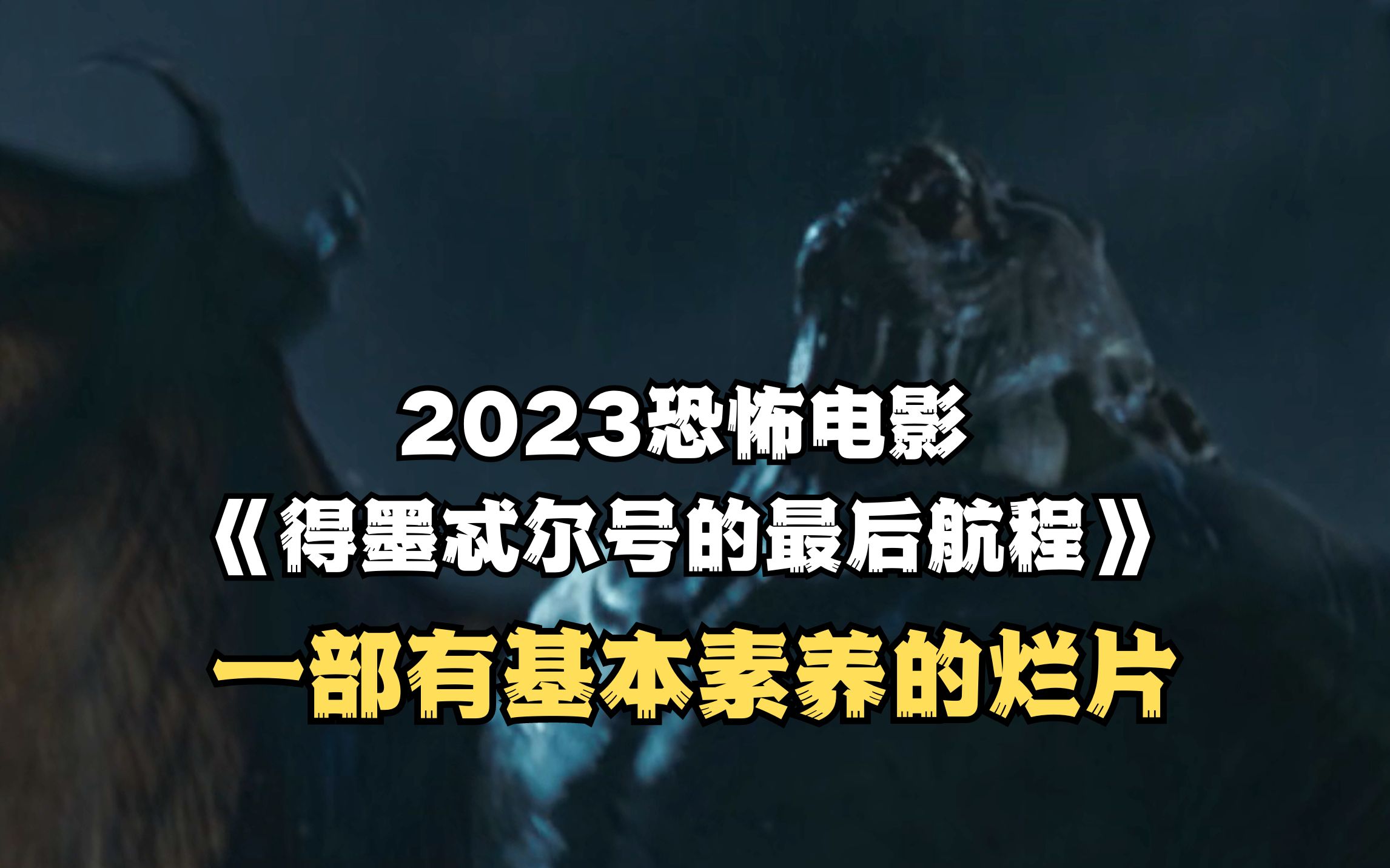 [图]【吐槽】2023恐怖电影《得墨忒尔号的最后航程》