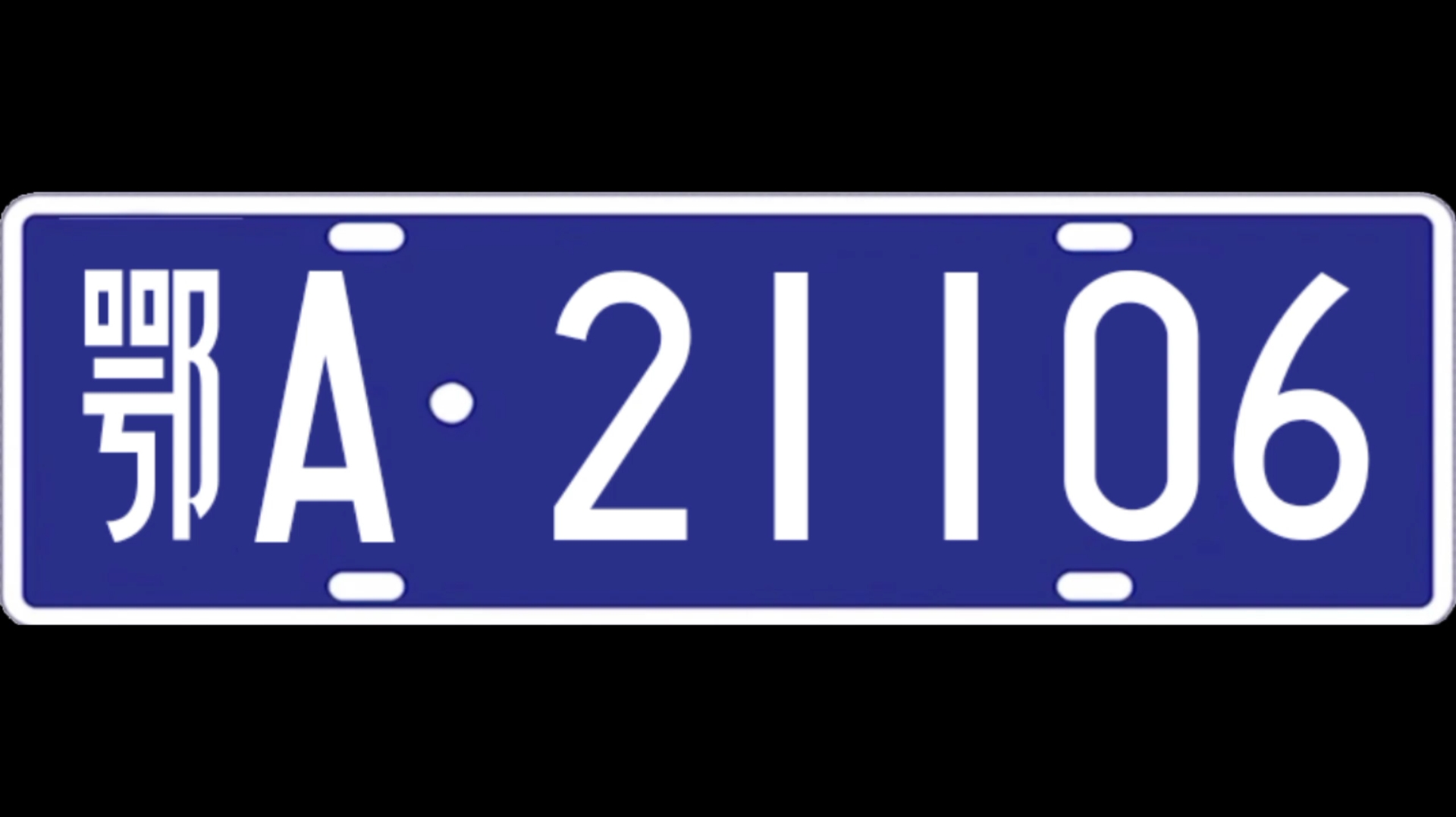 湖北车牌歌,但是车牌照
