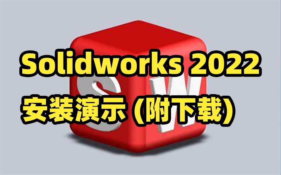 SolidWorks 2022 SP5版本安装演示哔哩哔哩bilibili