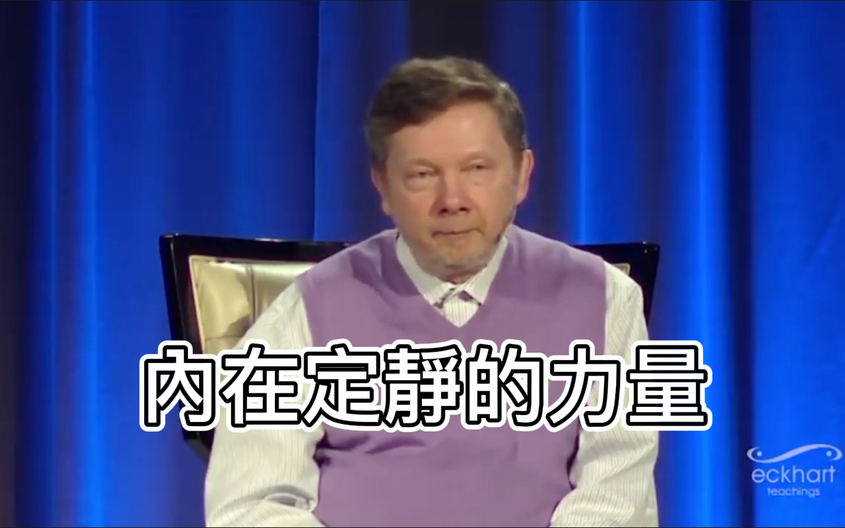 [图]中英字幕-中英音频【內在定靜的力量】by 埃克哈特·托利 ( The Power of Inner Stillness - Eckhart Tolle )