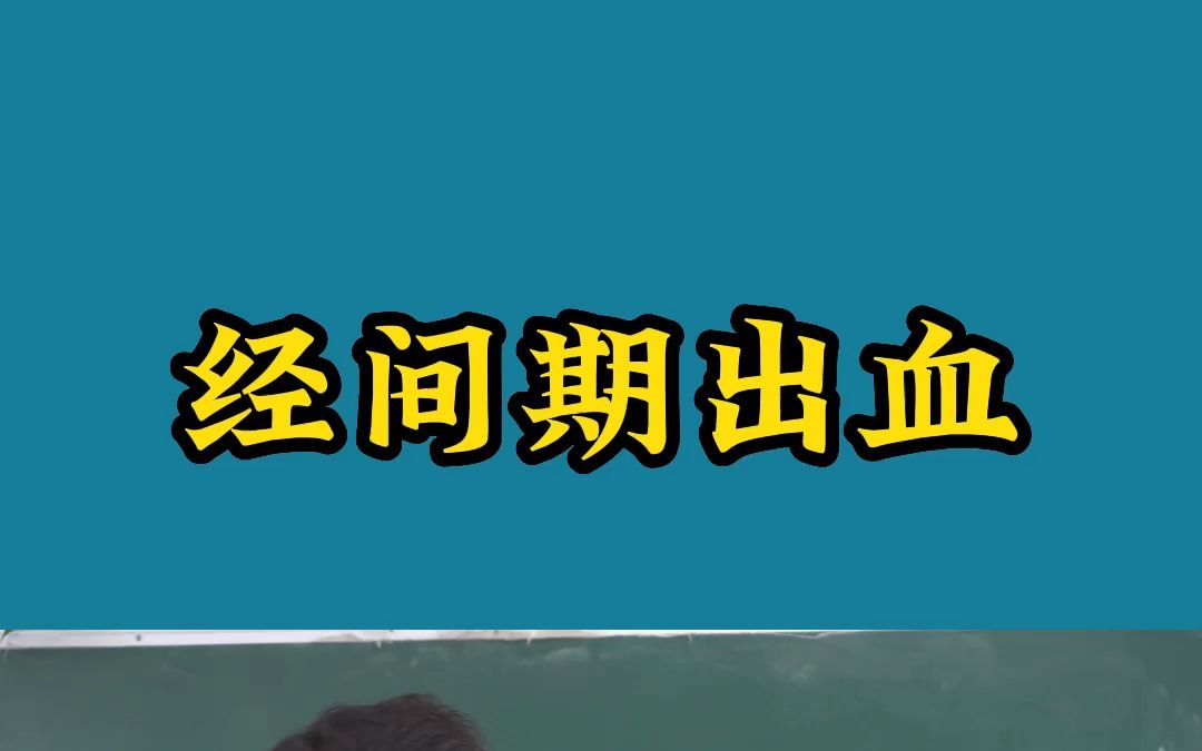 经间期出血,排卵期出血哔哩哔哩bilibili