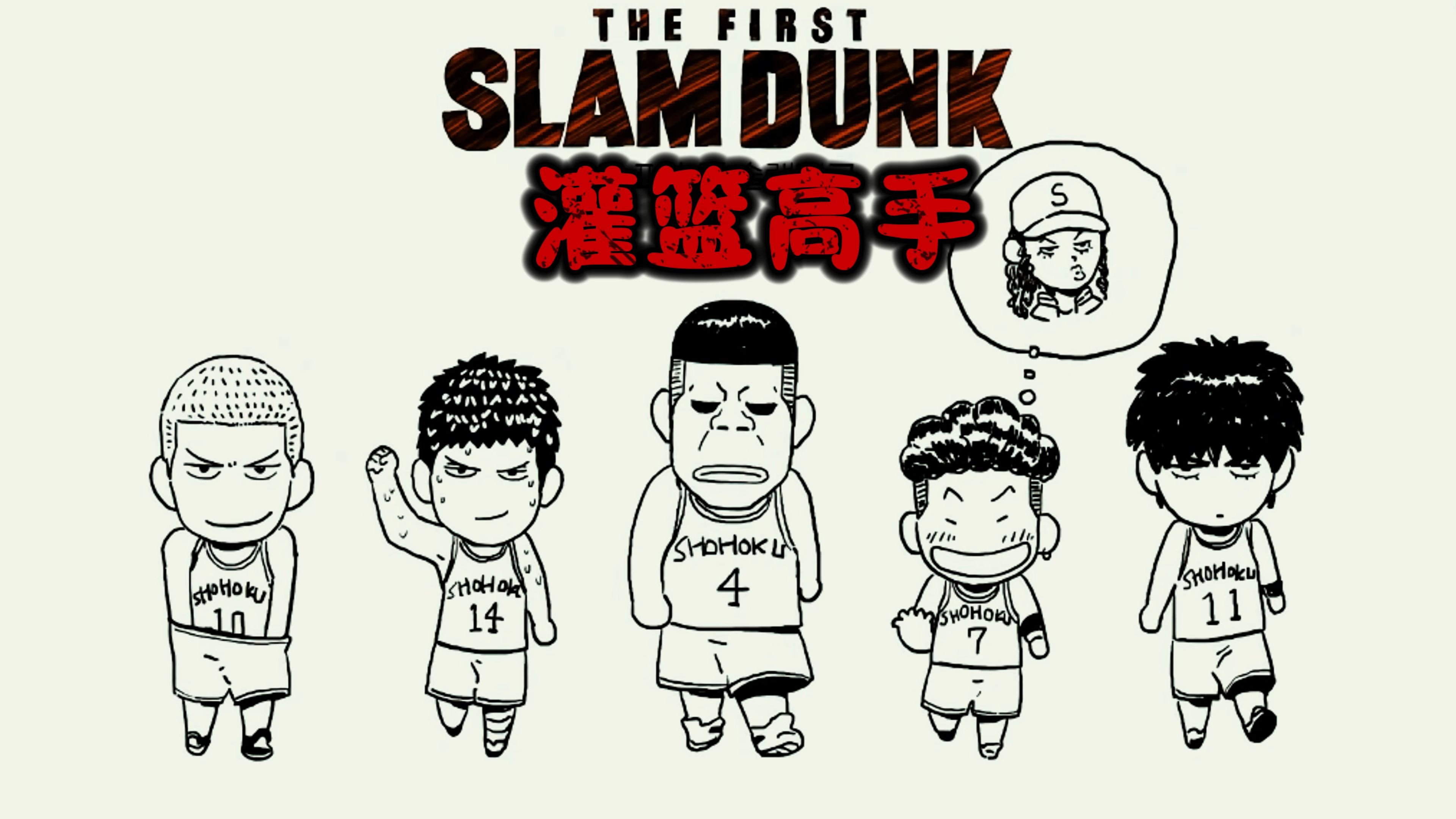q版湘北五虎又来啦~