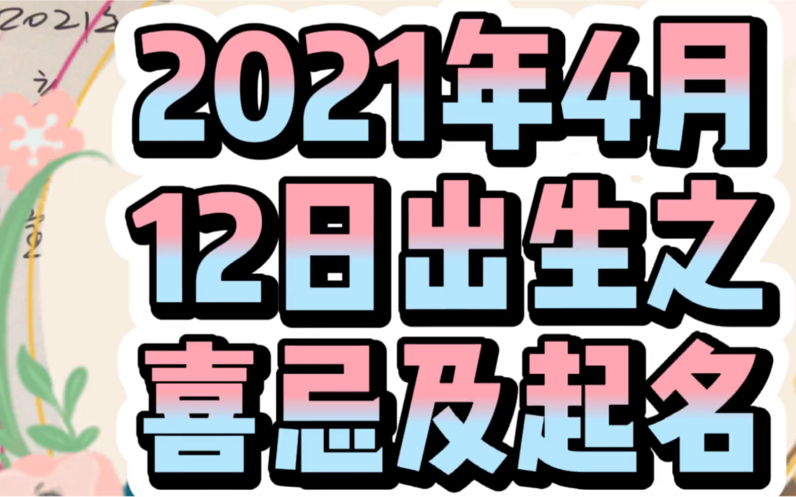 【剖腹产吉日吉时】2021年4月12日出生之喜忌及起名哔哩哔哩bilibili