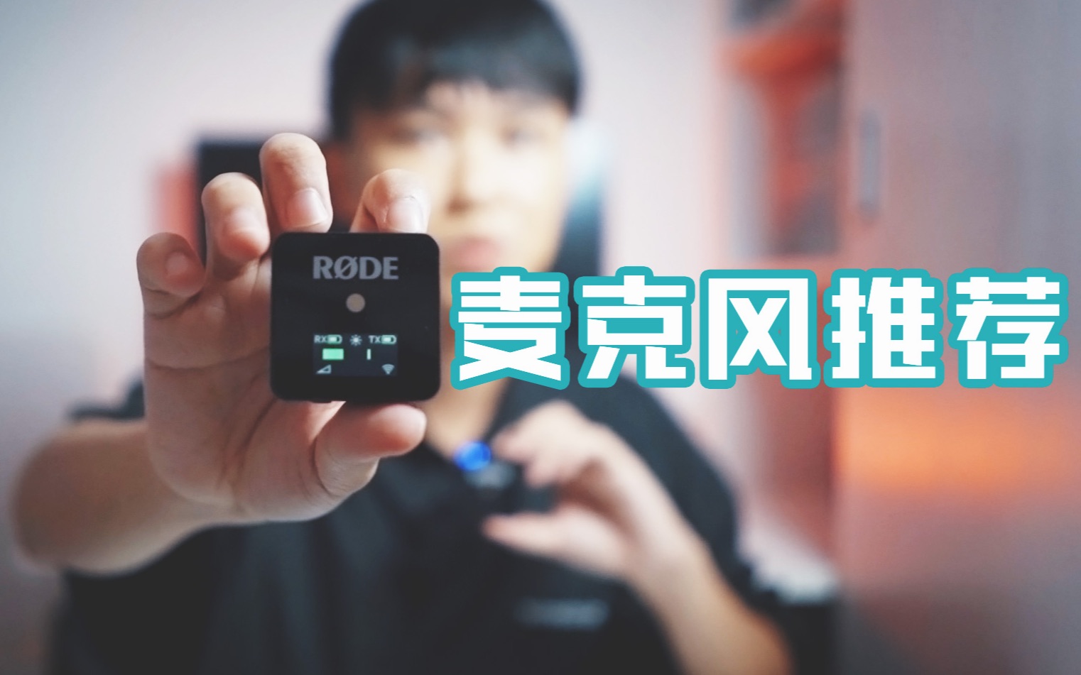 顶级Vlogger都爱用的麦克风大放送!附罗德 RODE WIRELESS GO 简评哔哩哔哩bilibili