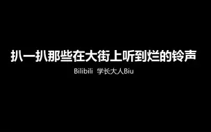 Download Video: 扒一扒那些在大街上听到烂的手机铃声