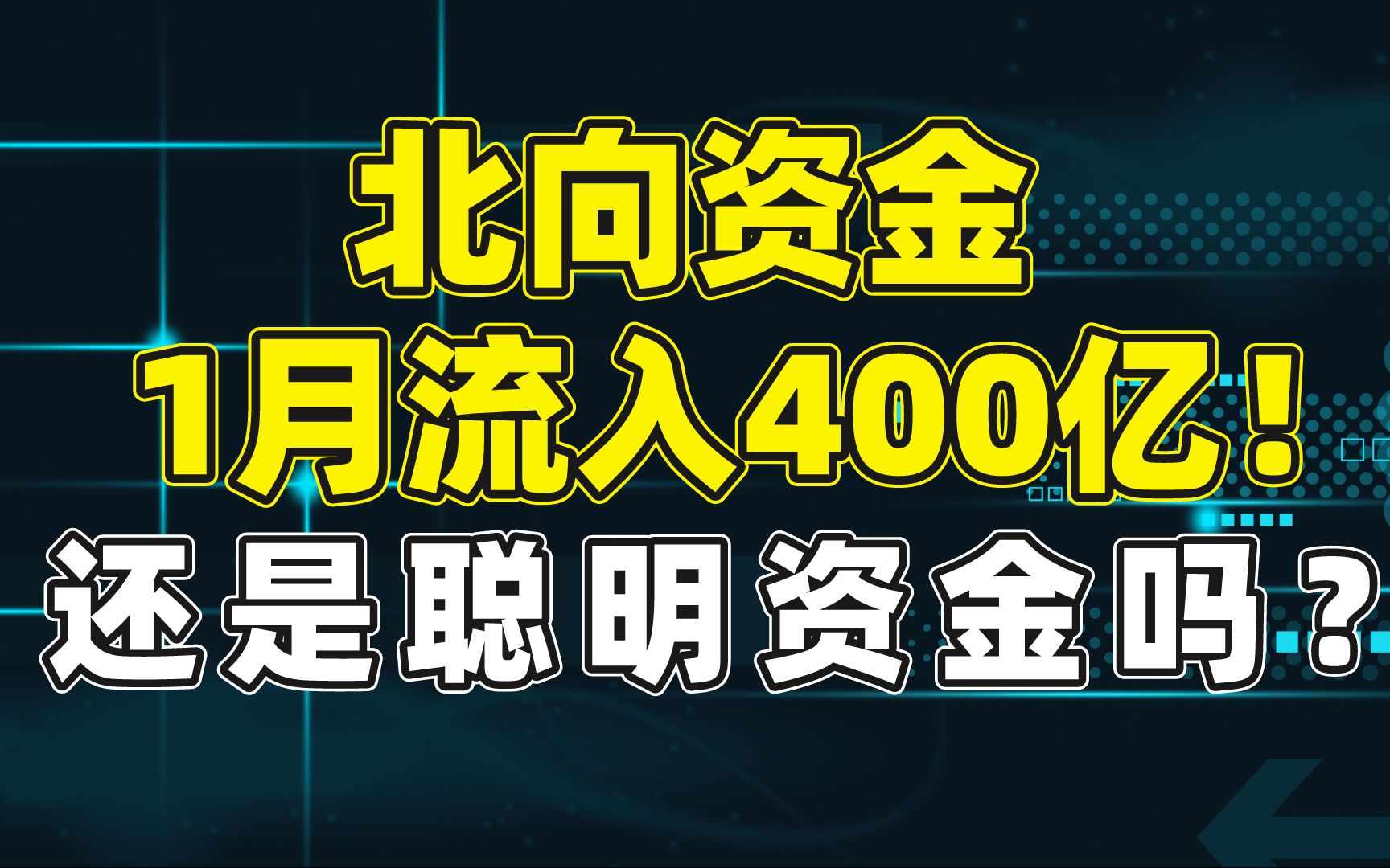 北向资金1月流入超400亿!还是“聪明资金”吗?哔哩哔哩bilibili