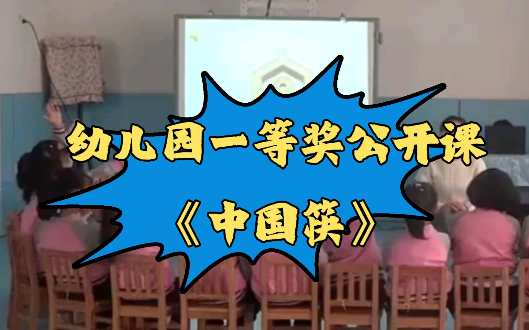 [图]幼儿园一等奖公开课|大班社会《中国筷》