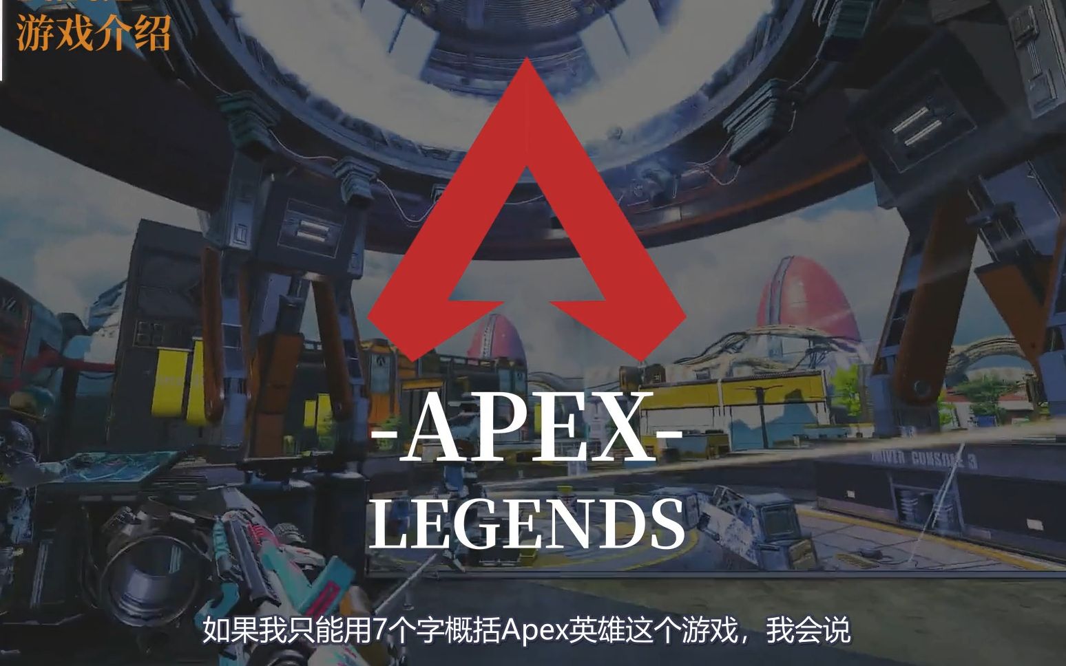 [图]【APEX最卷入坑教程】13位UP主带你入坑！