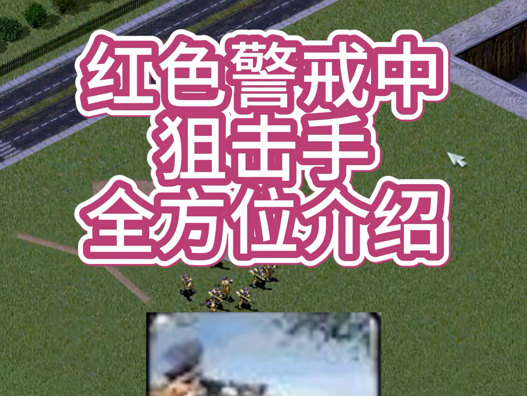 红色警戒中狙击手全方位介绍哔哩哔哩bilibili红色警戒2