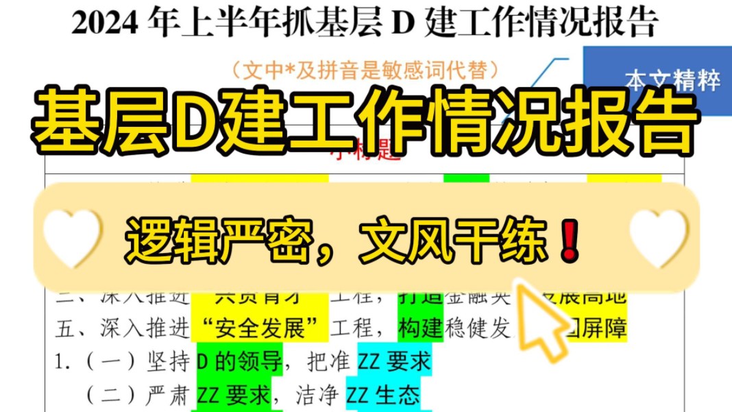 上半年抓基层D建工作情况报告❗8100字万能模板,框架搭建、辞章运用,尽显“笔杆子”风范!堪称公文写作、工作总结、情况汇报绝佳范文❗哔哩哔哩...