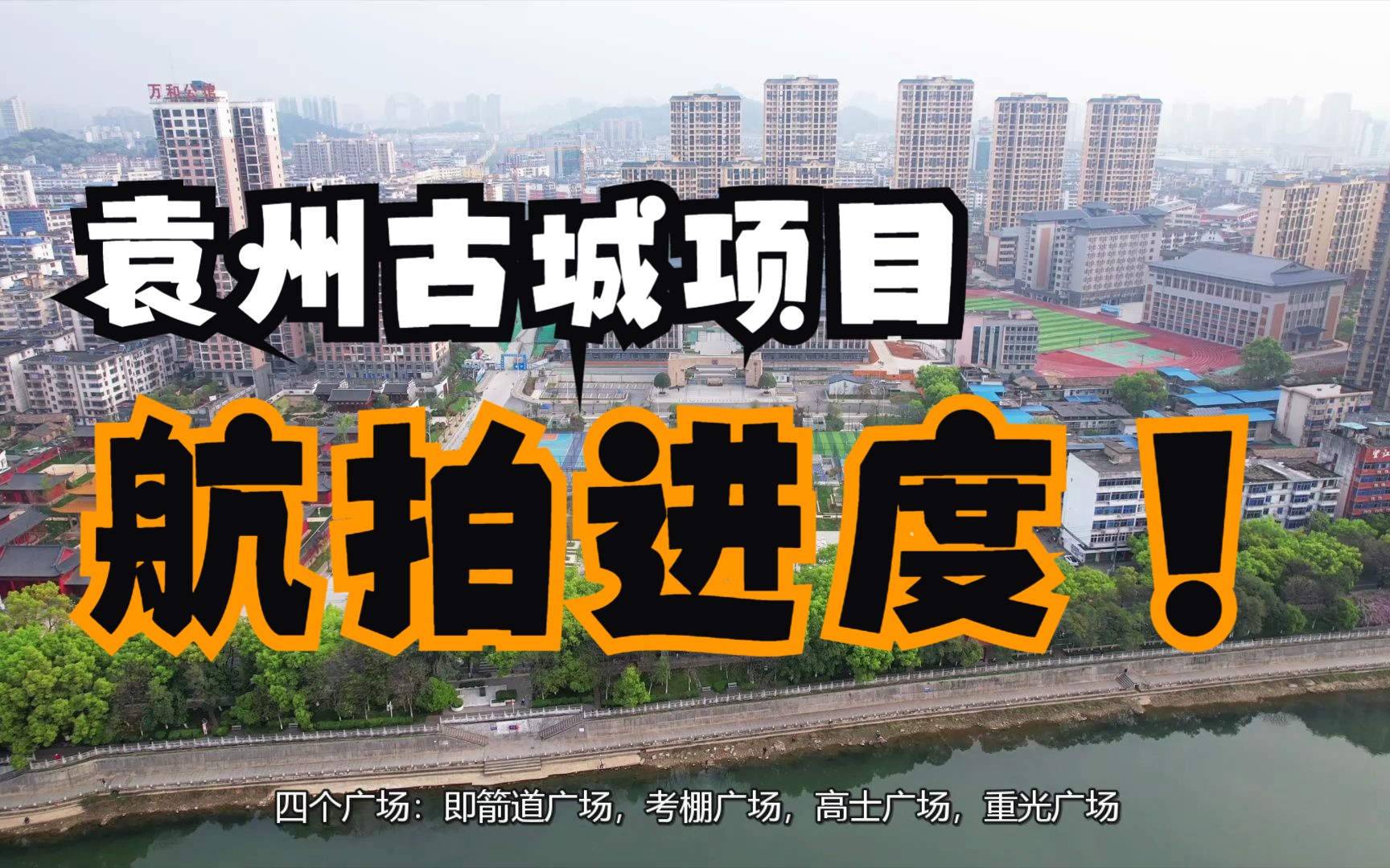 宜春袁州古城文化复兴项目,主要包括:一文庙、两街区、三公园、四广场、六停车场、七条路等等哔哩哔哩bilibili