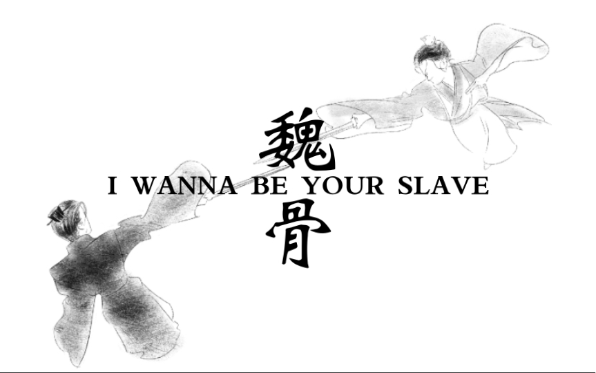 [图]【手书】【魏骨/丕植】I WANNA BE YOUR SLAVE