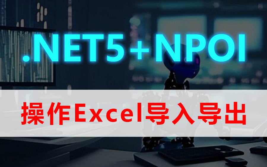 【2023年B站最火教程】.NET5+NPOI操作Excel导入导出 (.NET5/.NET6/.NET/.NET Core/NPOI/导入导出)B0558哔哩哔哩bilibili