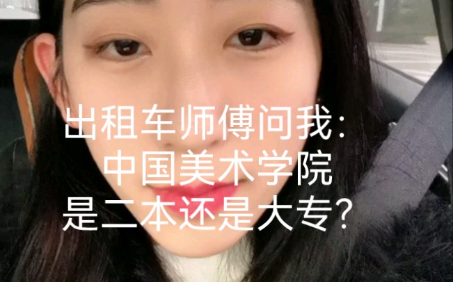 【吐槽区】出租车师傅问我:国美是二本还是大专?哔哩哔哩bilibili