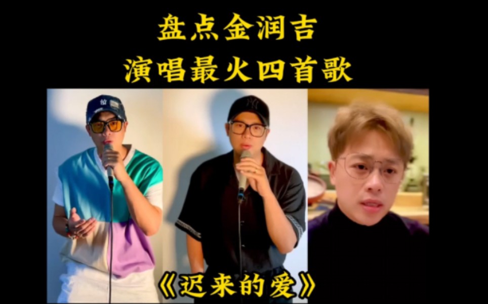 盘点金润吉演唱最火几首歌曲,你是从哪首歌认识他的呢? #迟来的爱 #兰花指 #金润吉哔哩哔哩bilibili