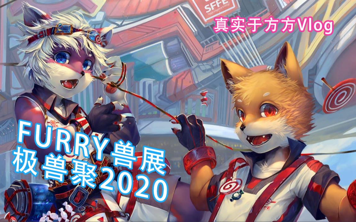 Furry兽展【8.2上海极兽聚4K Vlog】与大佬们的近距离接触!哔哩哔哩bilibili