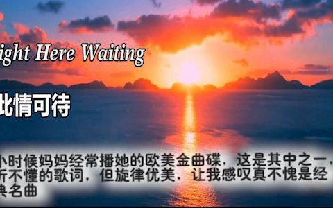 [图]放一放充满我儿时回忆的歌20-Right Here Waiting