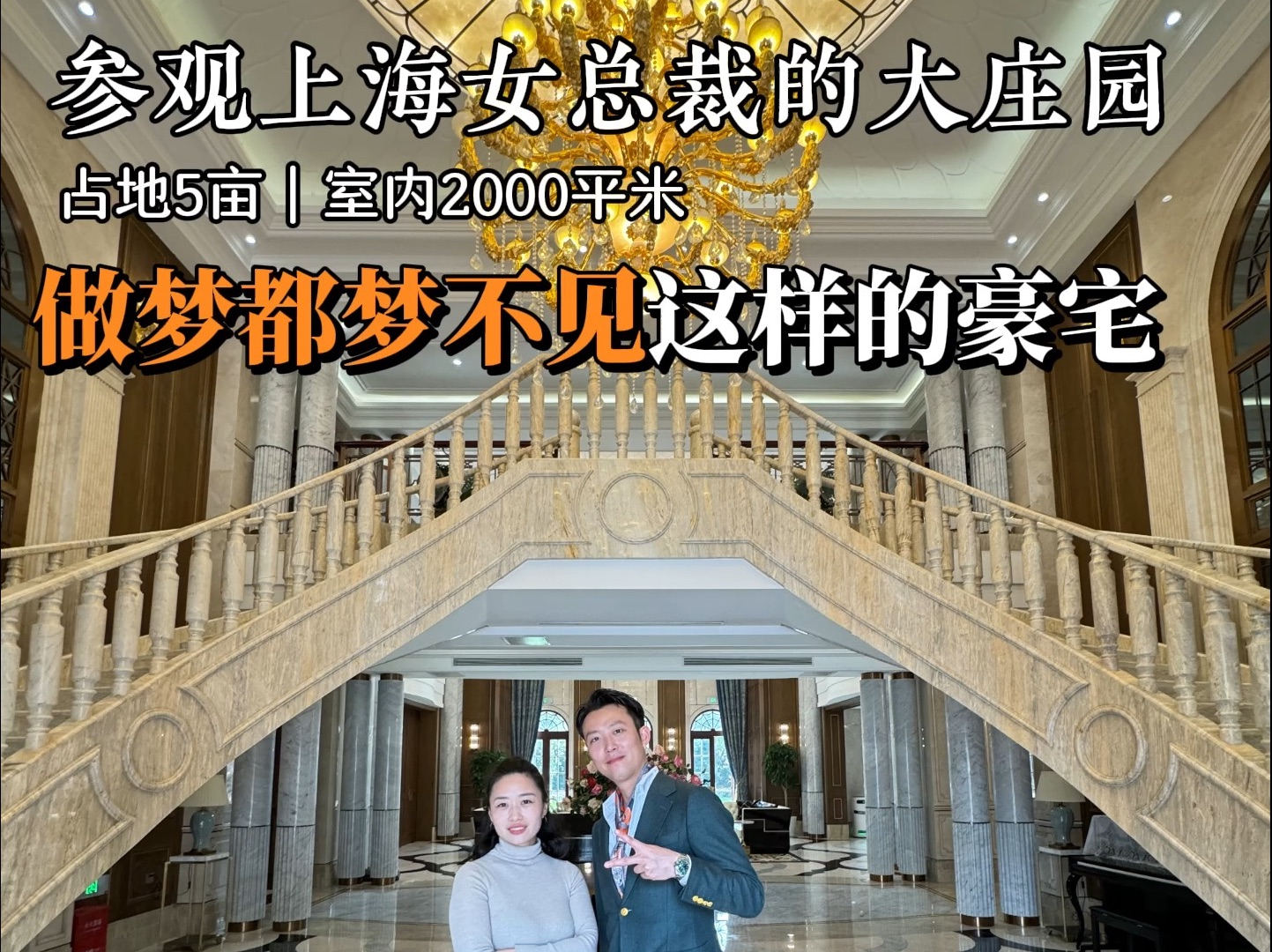 [图]街头采访上海女总裁，她家的大庄园太震撼了！我梦里都没有出现过···