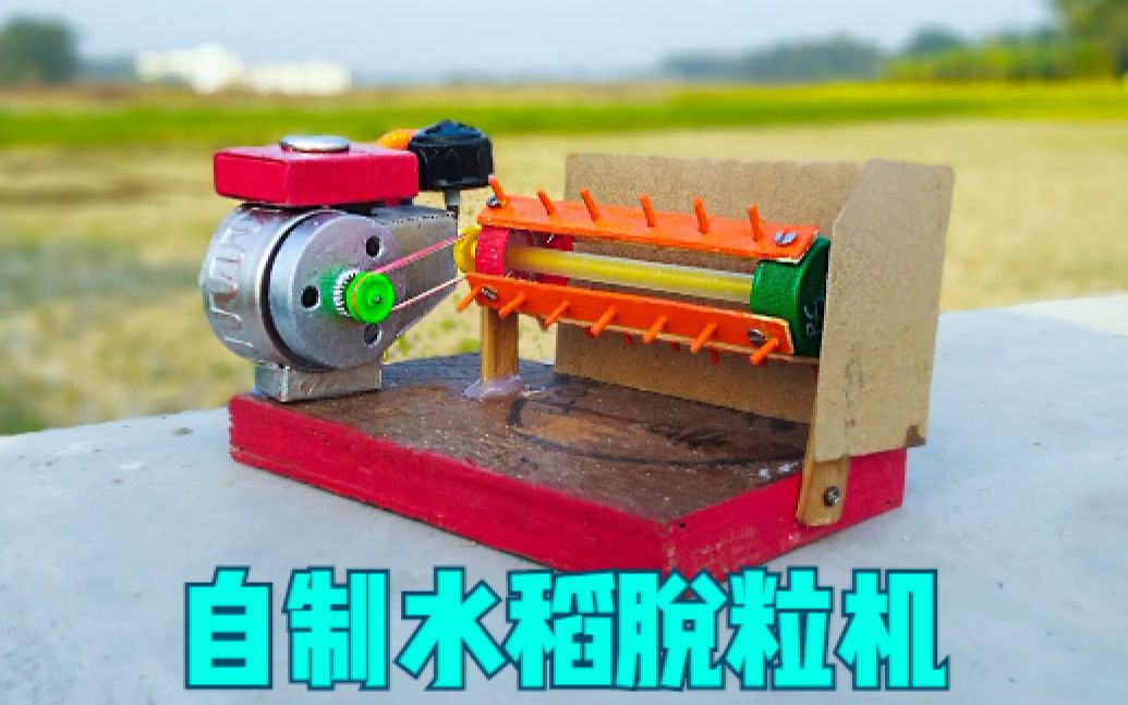 用纸板和电机制作一个水稻脱粒机