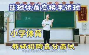 Download Video: 【教师招聘】小学体育高分试讲《篮球体前变换手运球》