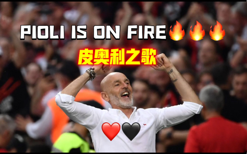 [图]【AC米兰联赛19冠】皮奥利之歌——Pioli is on fire！(高清版)单人cut 【感谢您，主教练】