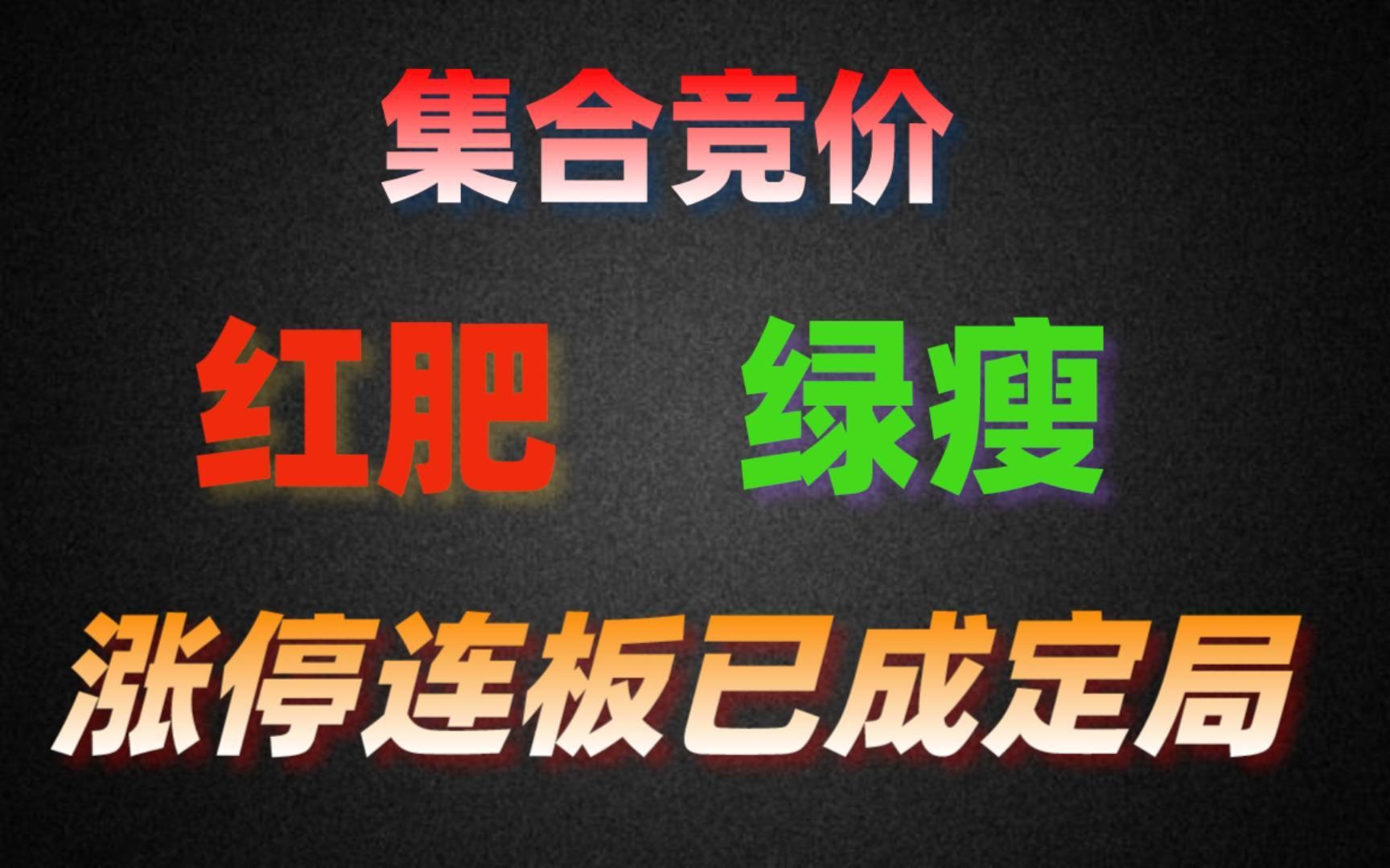 集合竞价一旦出现红肥绿瘦,一定要果断买,股价连续涨停已成定局哔哩哔哩bilibili