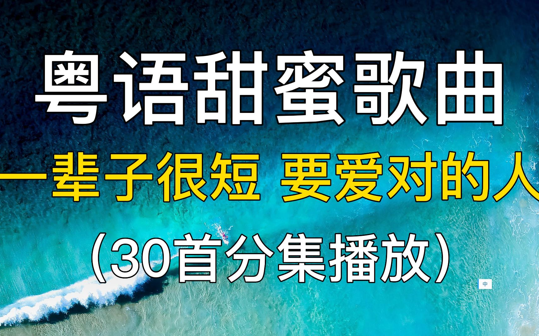 30首精选歌曲推荐:粤语甜蜜歌曲,一辈子很短 要爱对的人.经典粤语歌曲 粤语金曲合集 首首好听经典 值得收藏.华语怀旧!哔哩哔哩bilibili