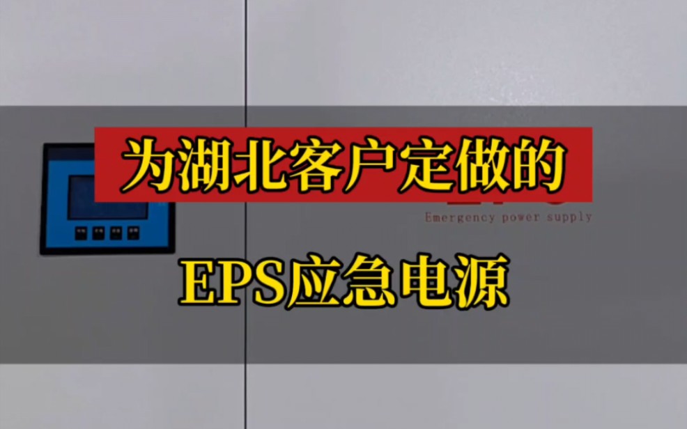 给湖北客户定做的三进三出eps应急电源#专业生产厂家 #eps应急电源 #eps应急电源厂家 #电力设备 #高低压成套设备哔哩哔哩bilibili