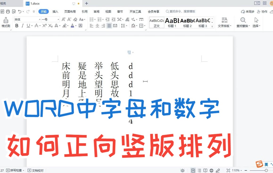 WORD中字母和数字如何正向的竖列排版哔哩哔哩bilibili