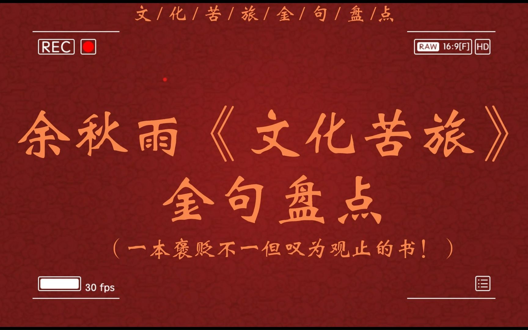 [图]「"他打人，是为了不挨打；你挨打，是因为不打人"」 -- 余秋雨 《文化苦旅》