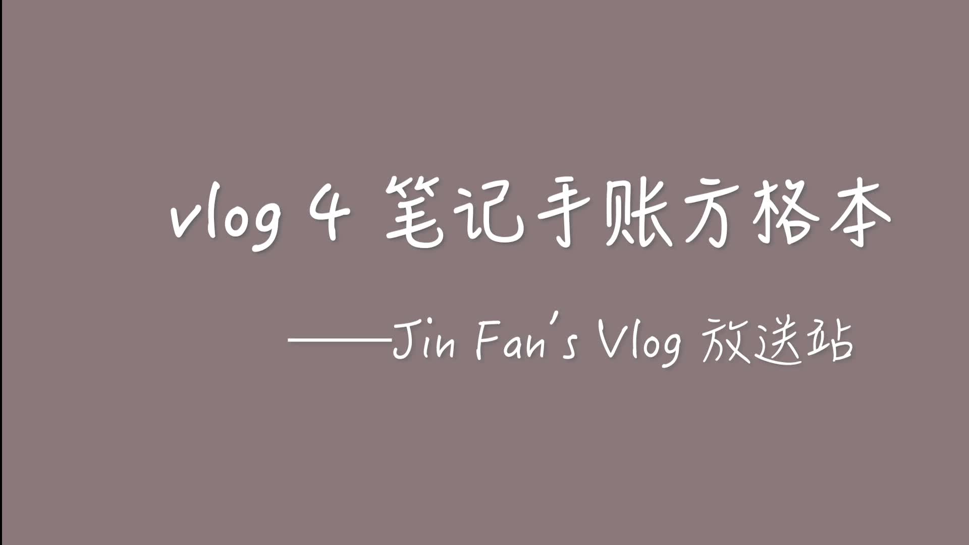 vlog4 方格笔记手账本哔哩哔哩bilibili