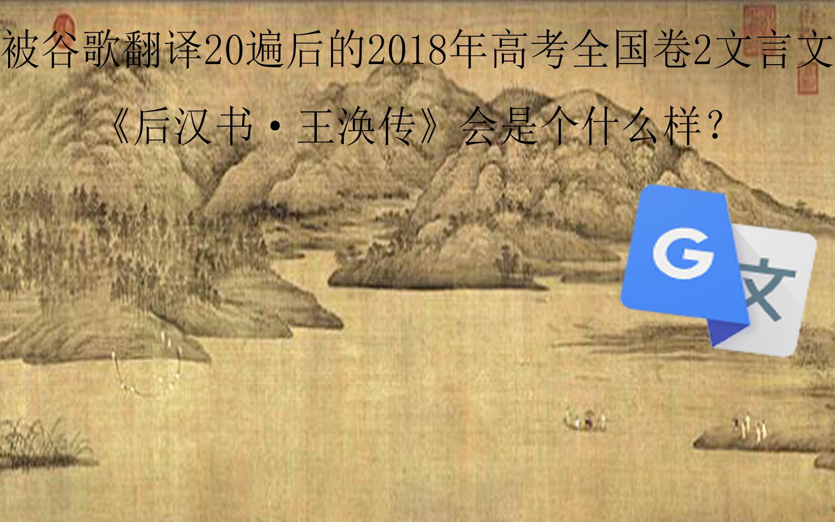 [图]被谷歌翻译20遍后的2018年高考全国卷2文言文《后汉书·王涣传》会是个什么样？