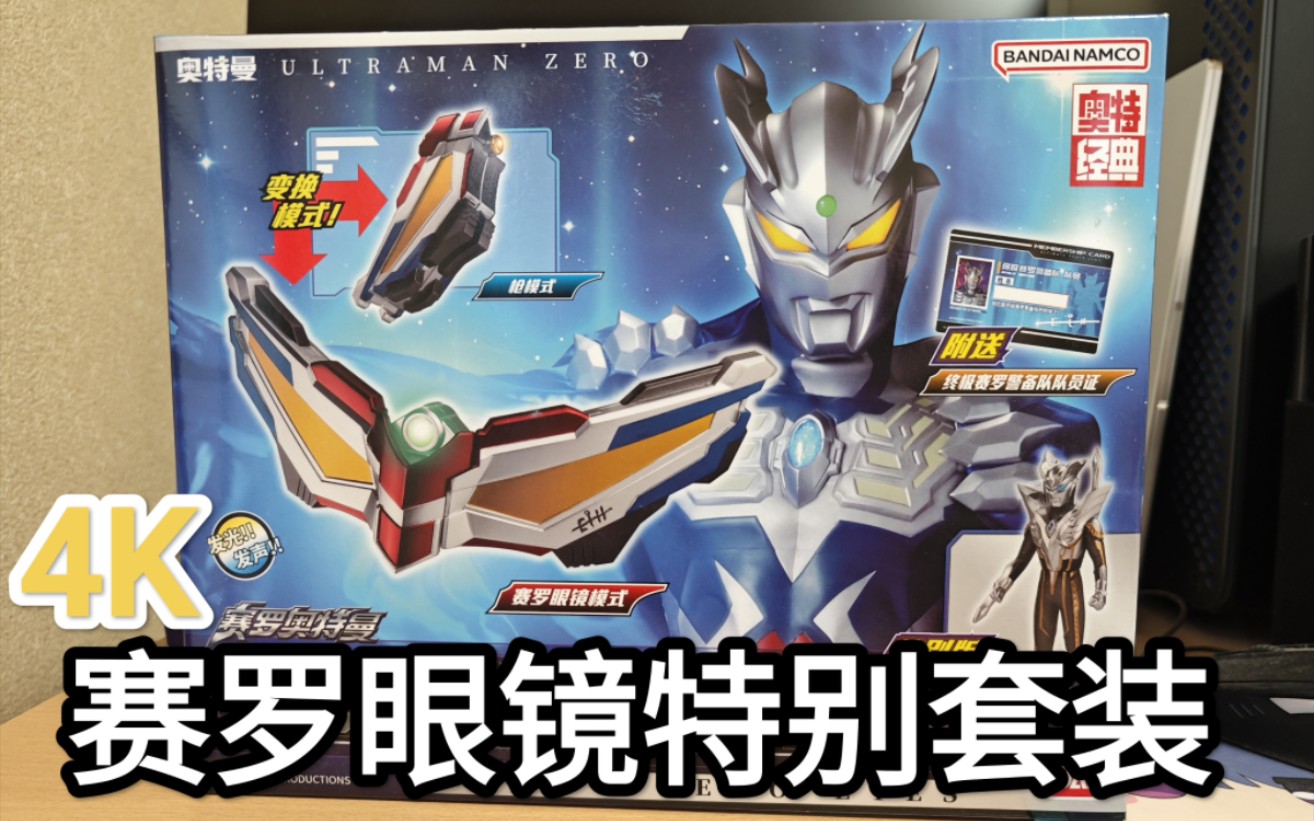 4k 赛罗奥特曼 赛罗眼镜特别套装 介绍