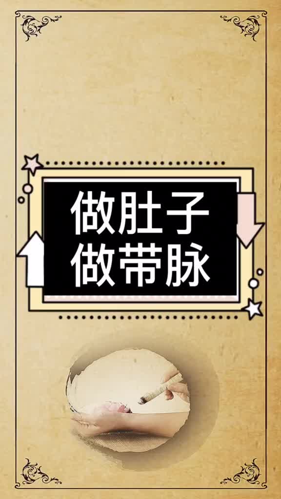 女人应该做肚子做带脉美容院美容养生
