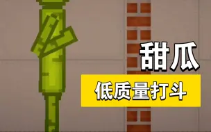 Download Video: 新手做的甜瓜打架不喜勿喷