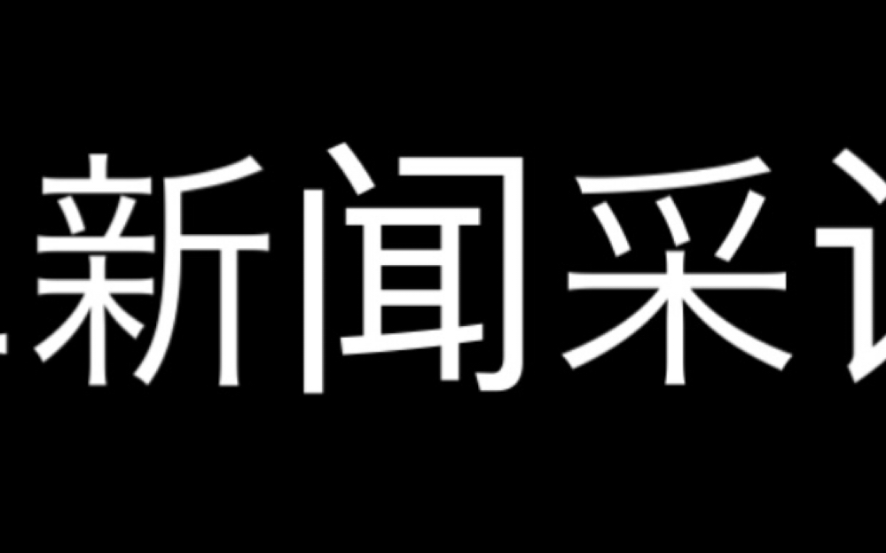 [图]八二新闻采访（别看，要脸）